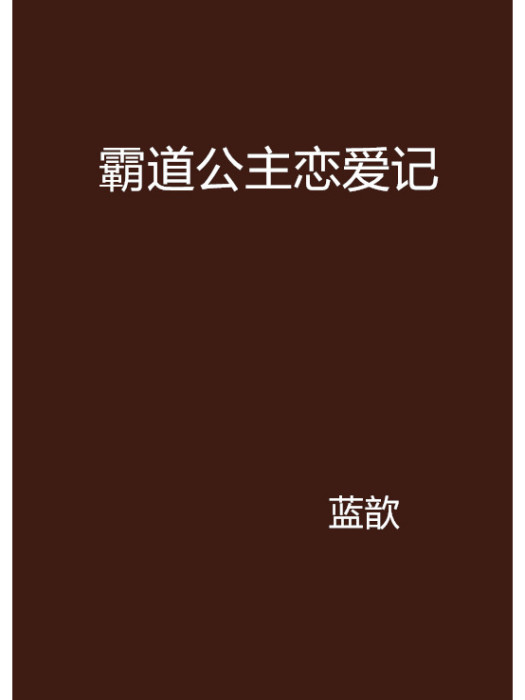 霸道公主戀愛記