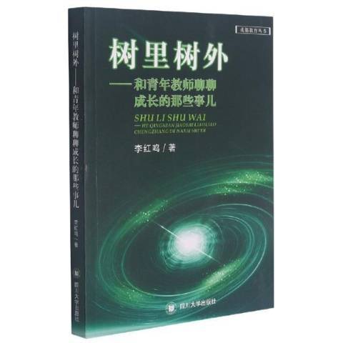 樹里樹外——和青年教師聊聊成長的那些事兒