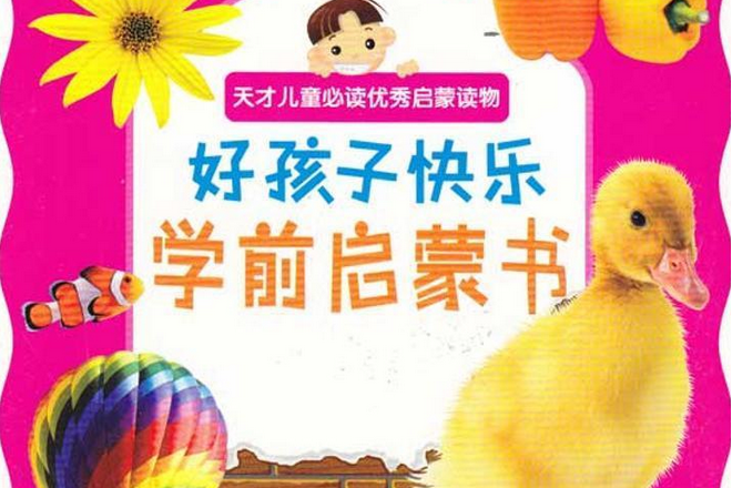 好孩子快樂學前啟蒙書