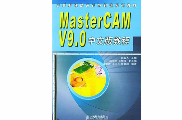 MASTERCAM V9.0中文版教程