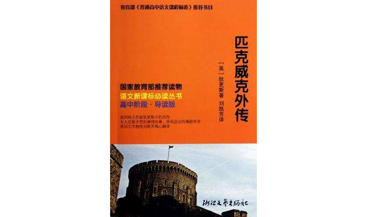 匹克威克外傳語文新課標必讀叢書（翻譯家劉凱芳名譯本，高中階段）（最超值新課標讀物）