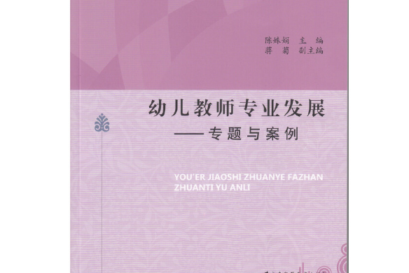 幼兒教師專業發展(2014年廣東高等教育出版社出版的圖書)