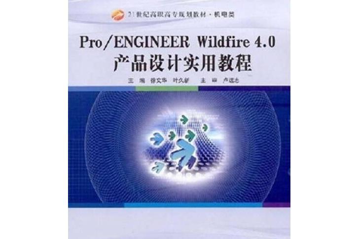 Pro/ENGINEER Wildfire 4.0產品設計實用教程