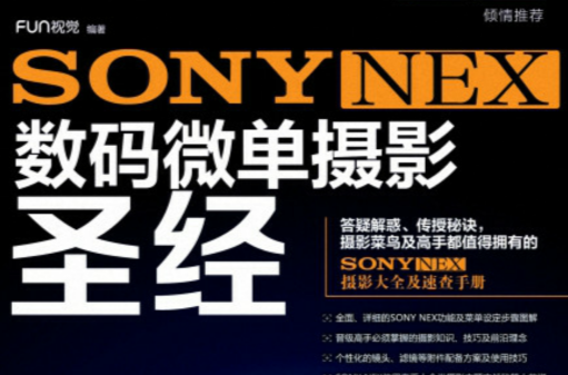 SONY NEX 數碼微單攝影聖經