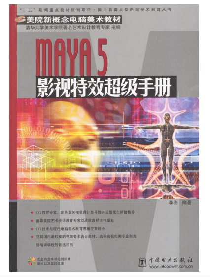 MAYA 5影視特效超級手冊（附1光碟）