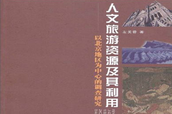 人文旅遊資源及其利用：以北京地區為中心的調查研究