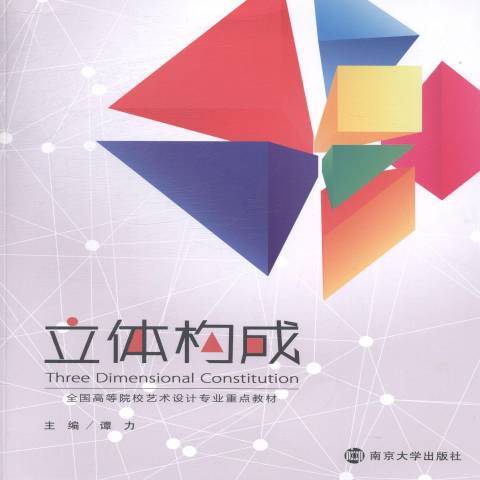 立體構成(2014年南京大學出版社出版的圖書)