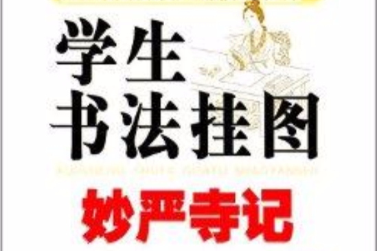 學生書法掛圖：妙嚴寺記