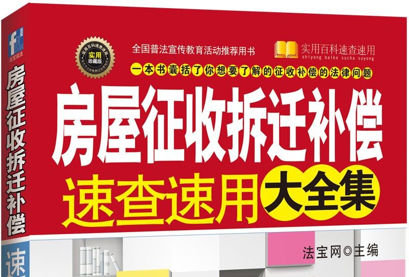 房屋徵收拆遷補償速查速用大全集：案例套用版