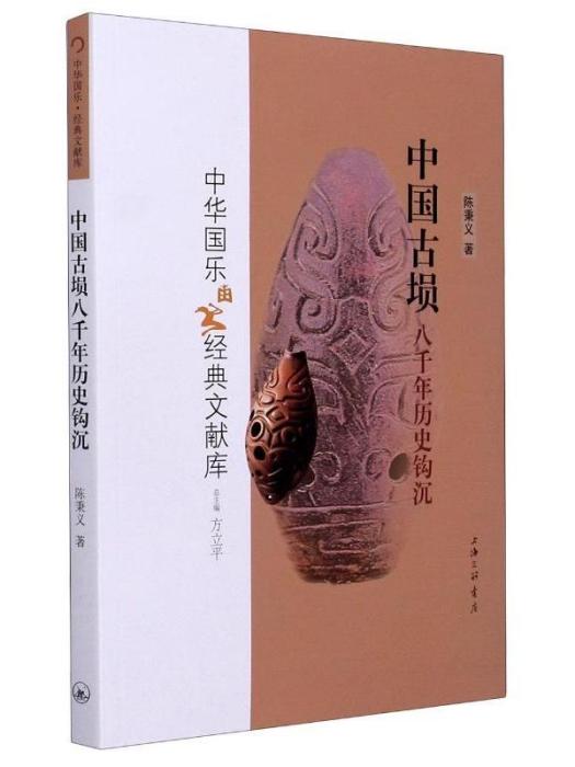 中華國樂經典文獻庫·中國古塤八千年歷史鉤沉