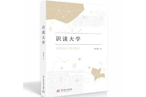 識讀大學(2023年華中科技大學出版社出版的圖書)