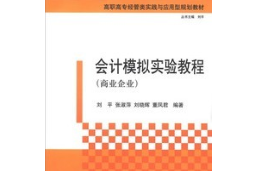 會計模擬實驗教程（商業企業）