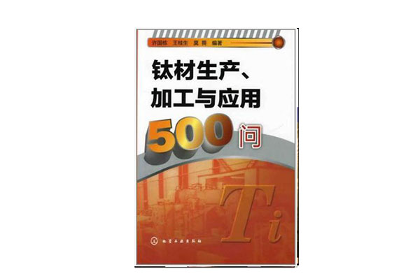 鈦材生產、加工與套用500問