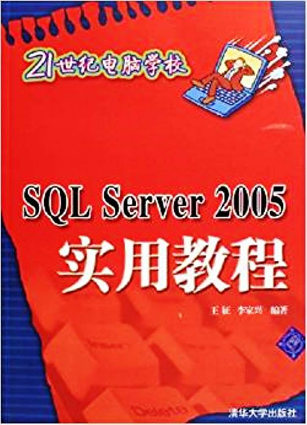 SQL Serer 2005實用教程