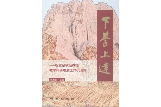 下學上達：祝賀余欽范教授教學科研地質工作60周年