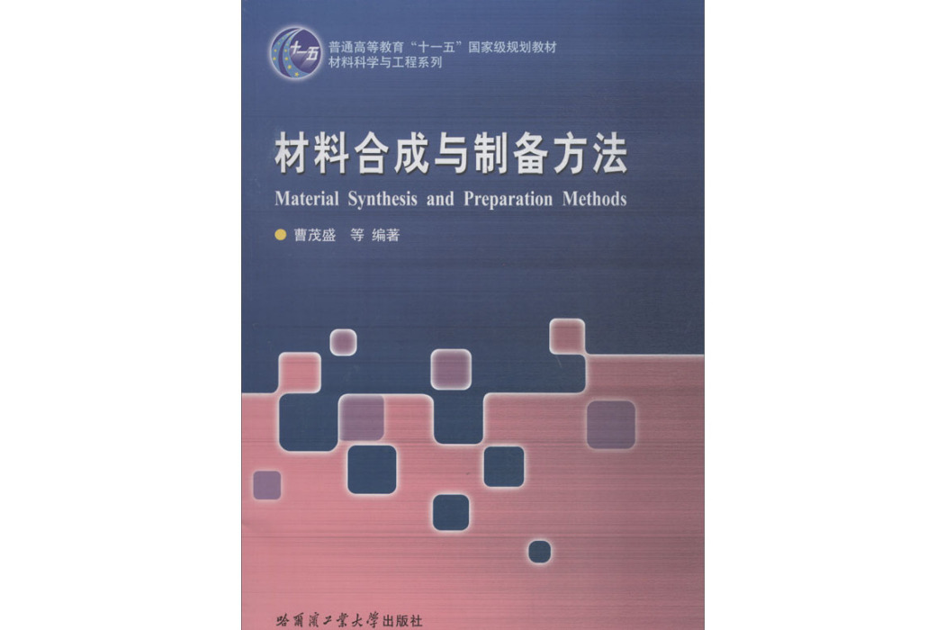 材料合成與製備方法(2018年哈爾濱工業大學出版社出版的圖書)