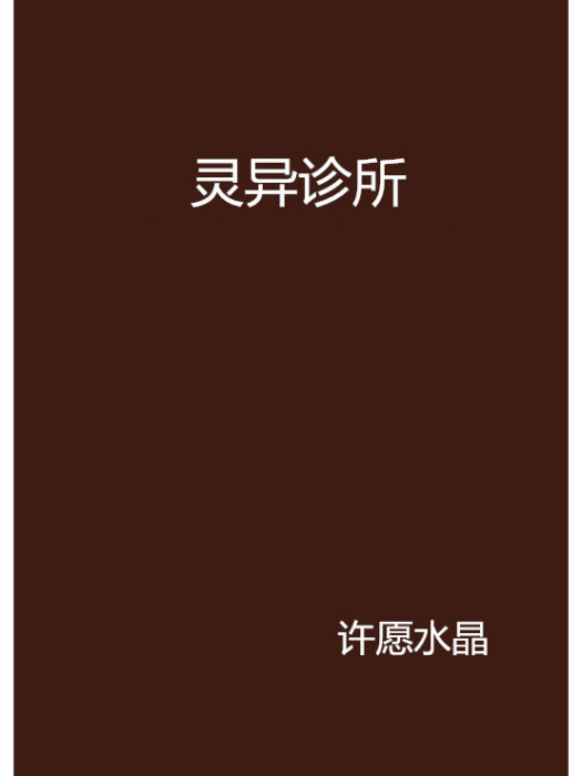 靈異診所(許願水晶創作的網路小說)