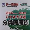 2008-2012五年高考真題分類周周練