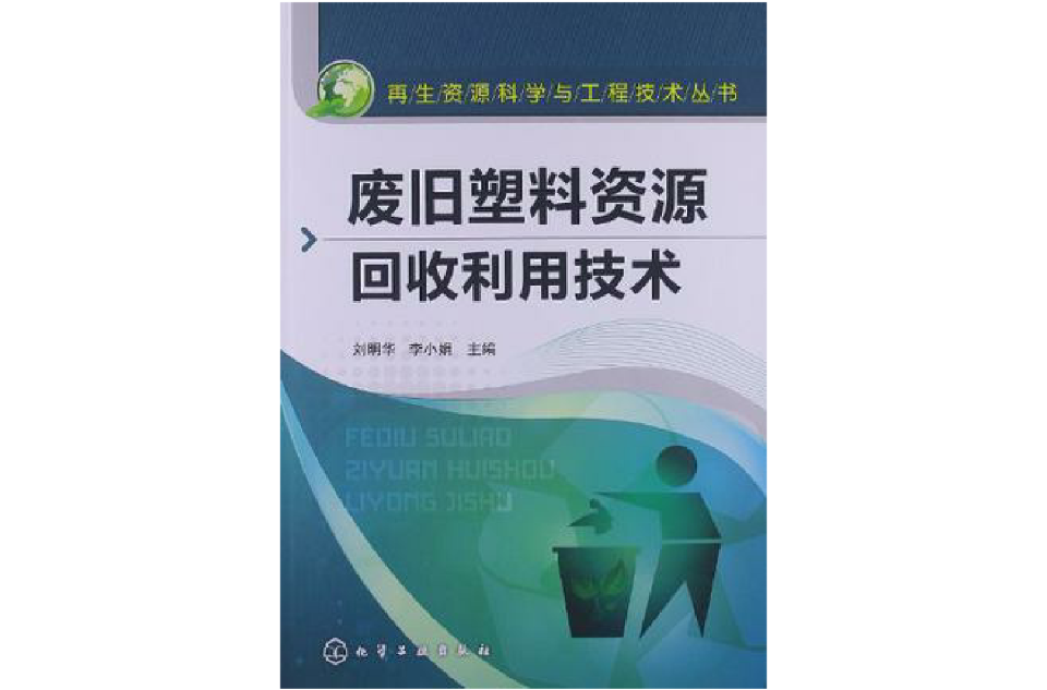 再生資源科學與工程技術叢書