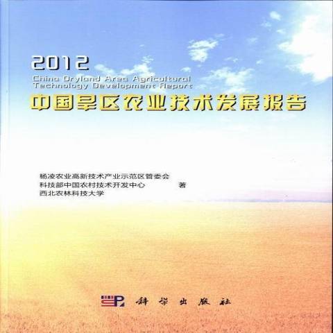 2012中國旱區農業技術發展報告