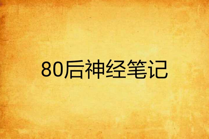 80後神經筆記