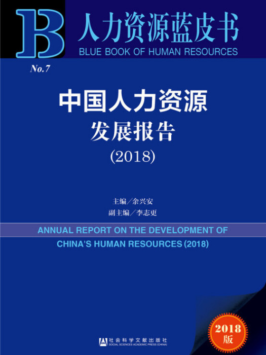 中國人力資源發展報告(2018)