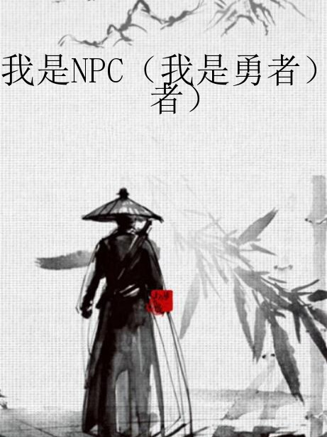 我是NPC（我是勇者）