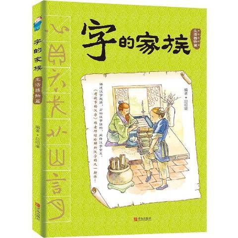 字的家族：生活器物篇