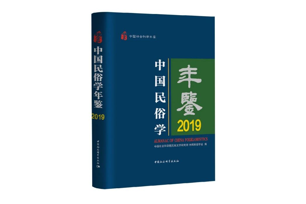 中國民俗學年鑑·2019