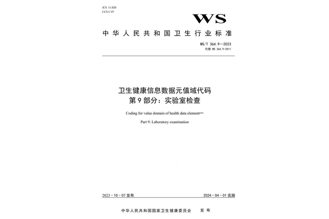 衛生健康信息數據元值域代碼—第9部分：實驗室檢查