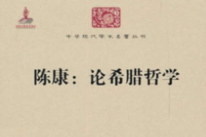 陳康：論希臘哲學(2011年商務印書館出版的圖書)