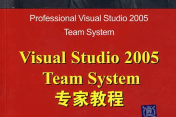 Visual Studio 2005軟體開發專家教程