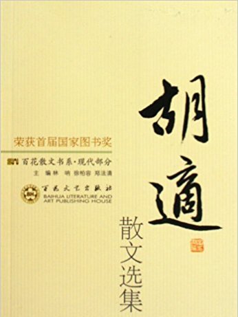 胡適散文選集/百花散文書系