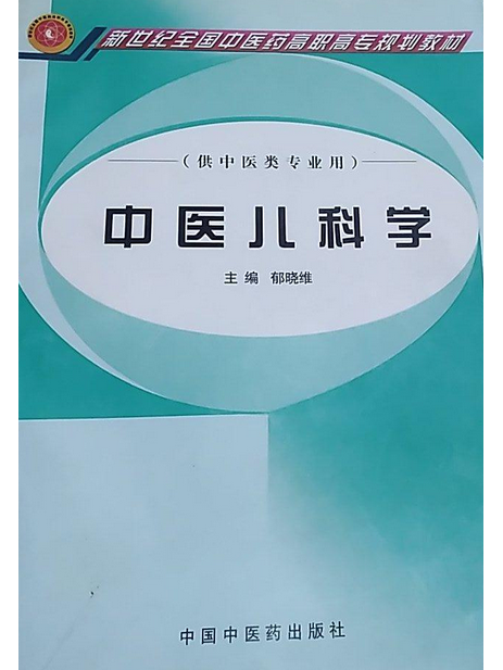 中醫兒科學(2006年中國中醫藥出版社出版的圖書)