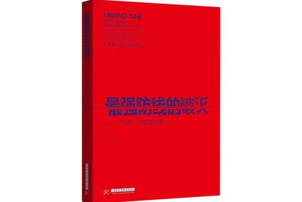 最強防線的破滅：“二戰”馬奇諾防線