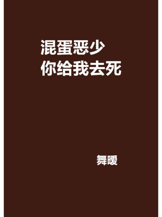 混蛋惡少你給我去死