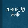 2030幻想未來