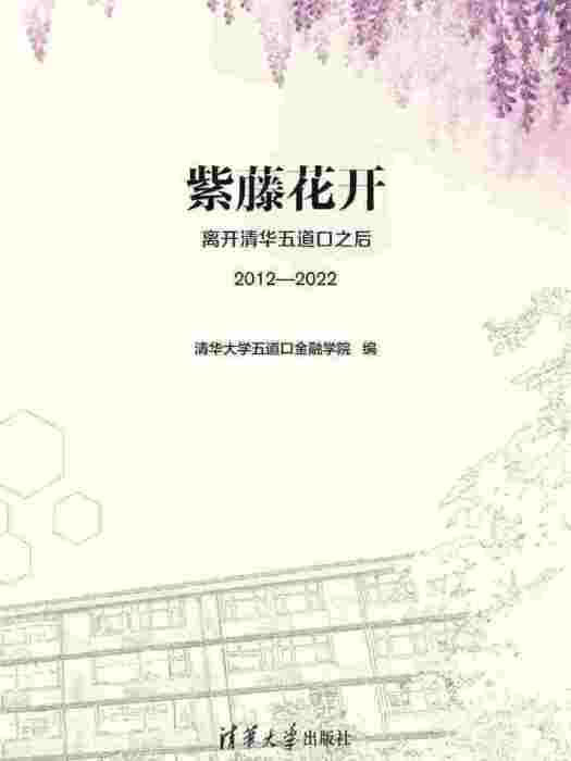 紫藤花開：離開清華五道口之後(2012—2022)