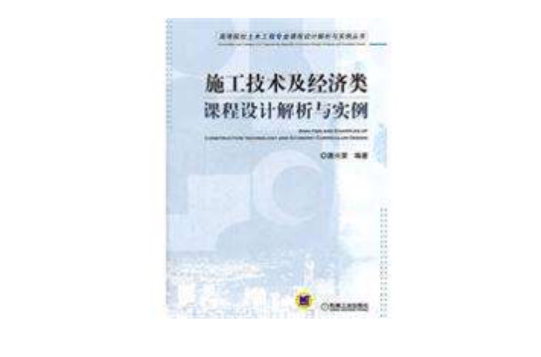 施工技術及經濟類課程設計解析與實例