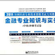 2011全國經濟專業技術資格考試專用教材：金融專業知識與實務衝刺考試卷