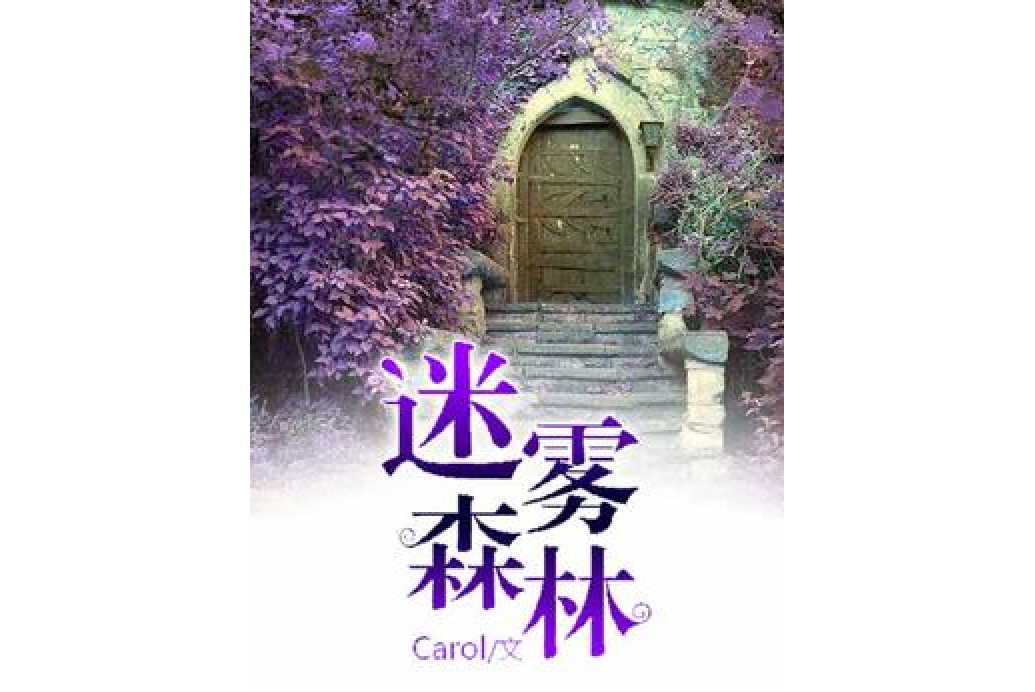 迷霧森林(Carol所著小說)