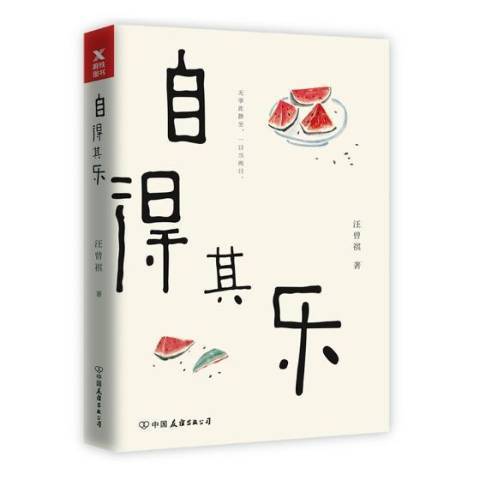 自得其樂(2018年中國友誼出版公司出版的圖書)