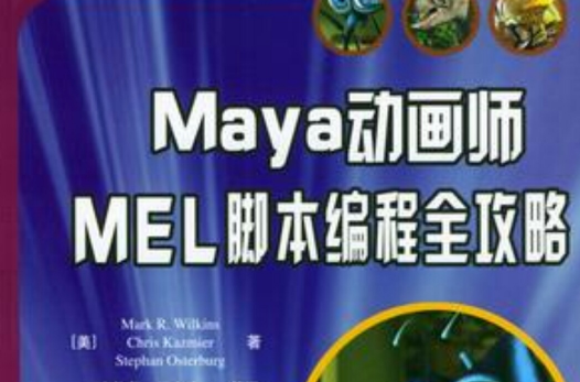 Maya 動畫師MEL腳本編程全攻略