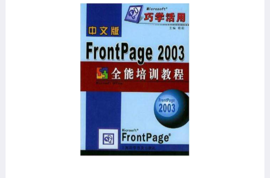 中文版FrontPage 2003全能培訓教程