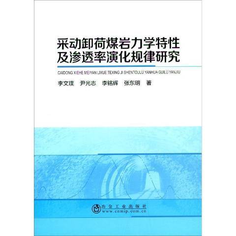 采動卸荷煤岩力學特性及滲透率演化規律研究