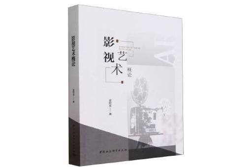 影視藝術概論(2023年中國社會科學出版社出版的圖書)