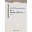 社會主義革命和建設的理論研究