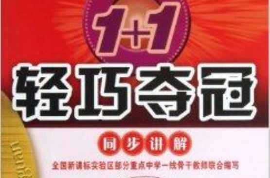 高中生物/1+1輕巧奪冠同步講解