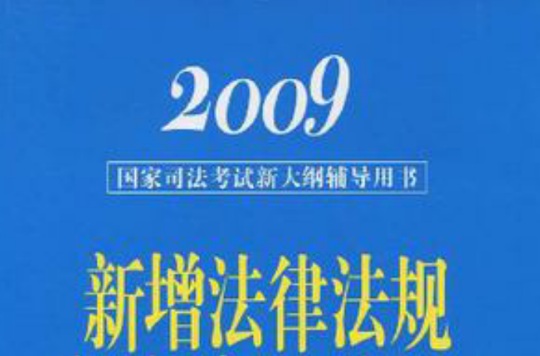 2009國家司法考試新大綱輔導用書