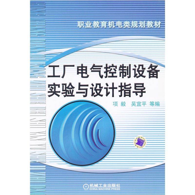 工廠電氣控制設備實驗與設計指導